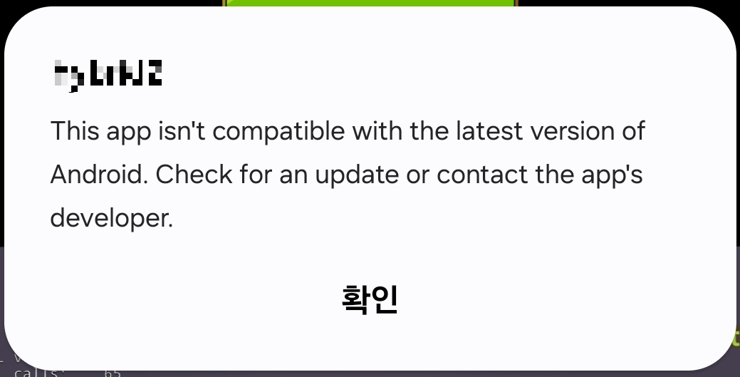 이 앱은 Android 최신 버전과 호환되지 않습니다.