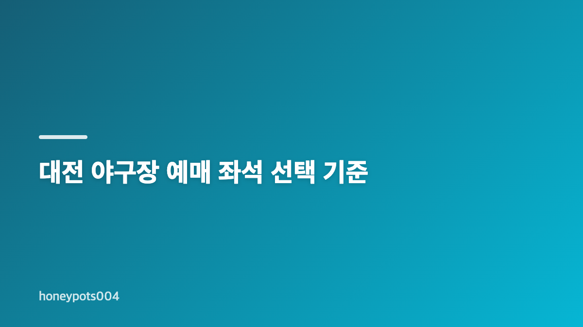 대전 야구장 예매 전 경기 일정과 결제 확인