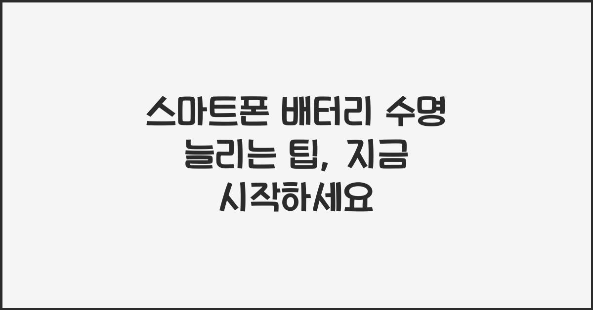 스마트폰 배터리 수명 늘리는 팁