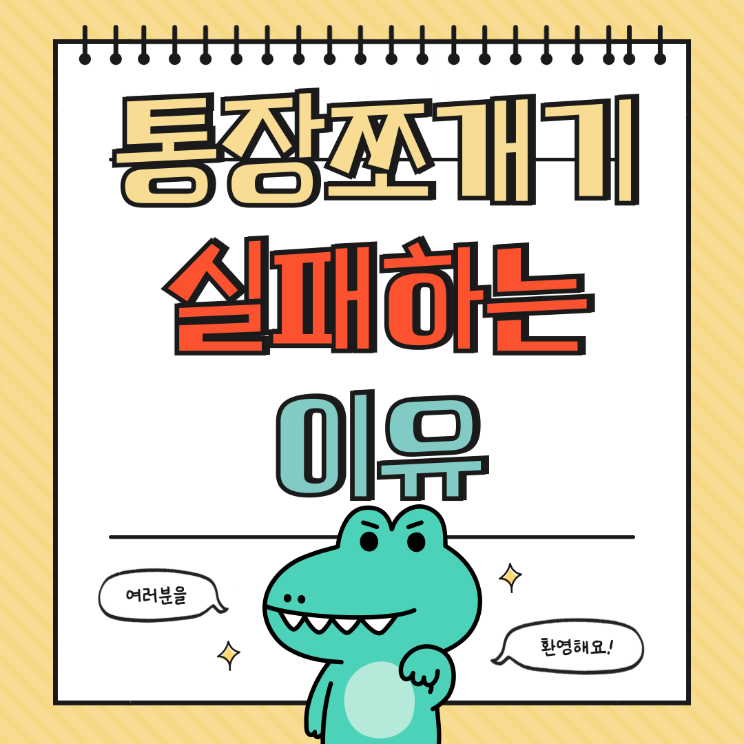 통장 쪼개기가 실패하는 이유와 대안에 대해 알아보기