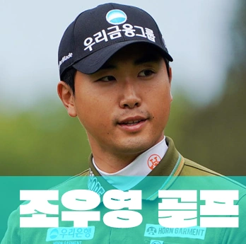 골프선수 조우영