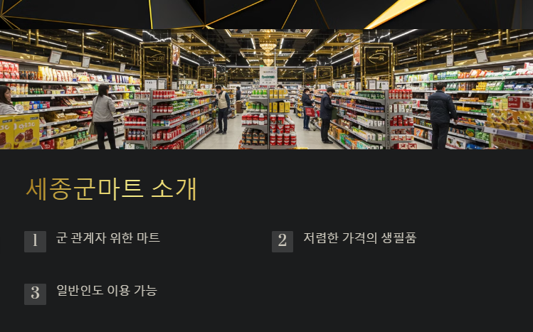 세종 군마트 영업시간