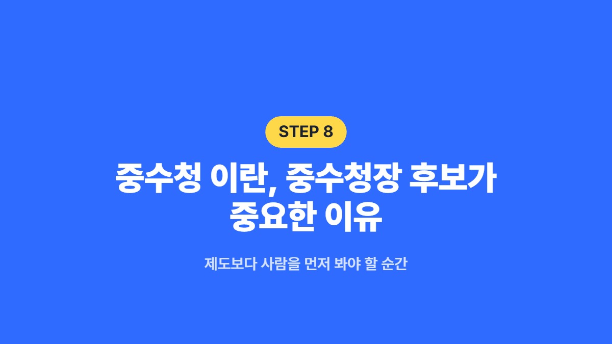 중수청 이란, 중수청장 후보가 중요한 이유 — 제도보다 사람을 먼저 봐야 할 순간