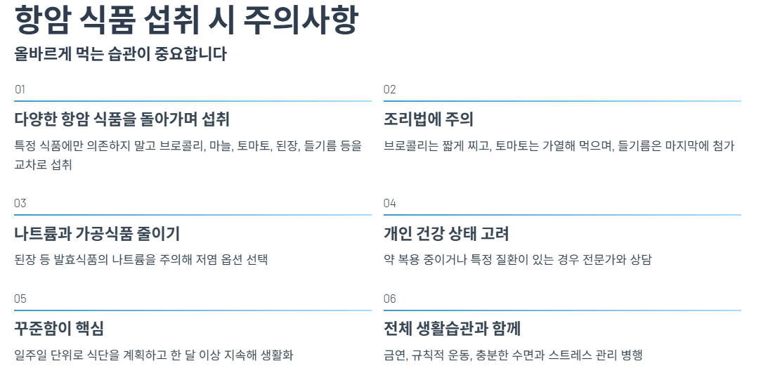 항암 식품 섭취 시 주의사항과 실천 팁