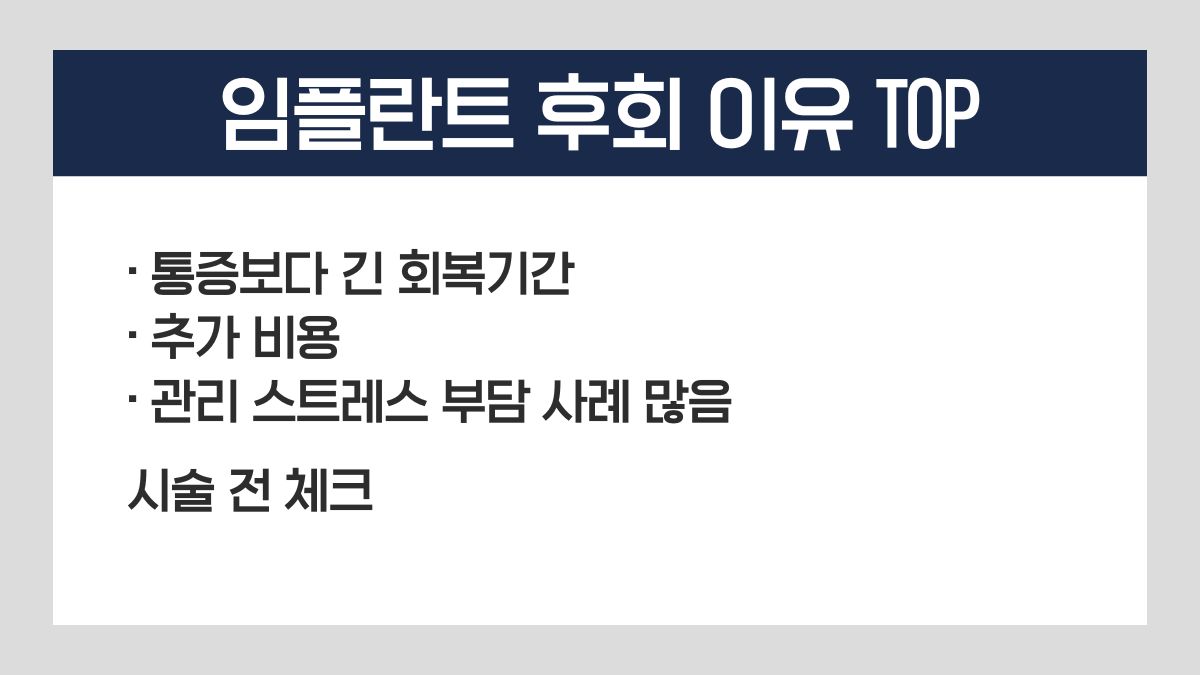임플란트 후회