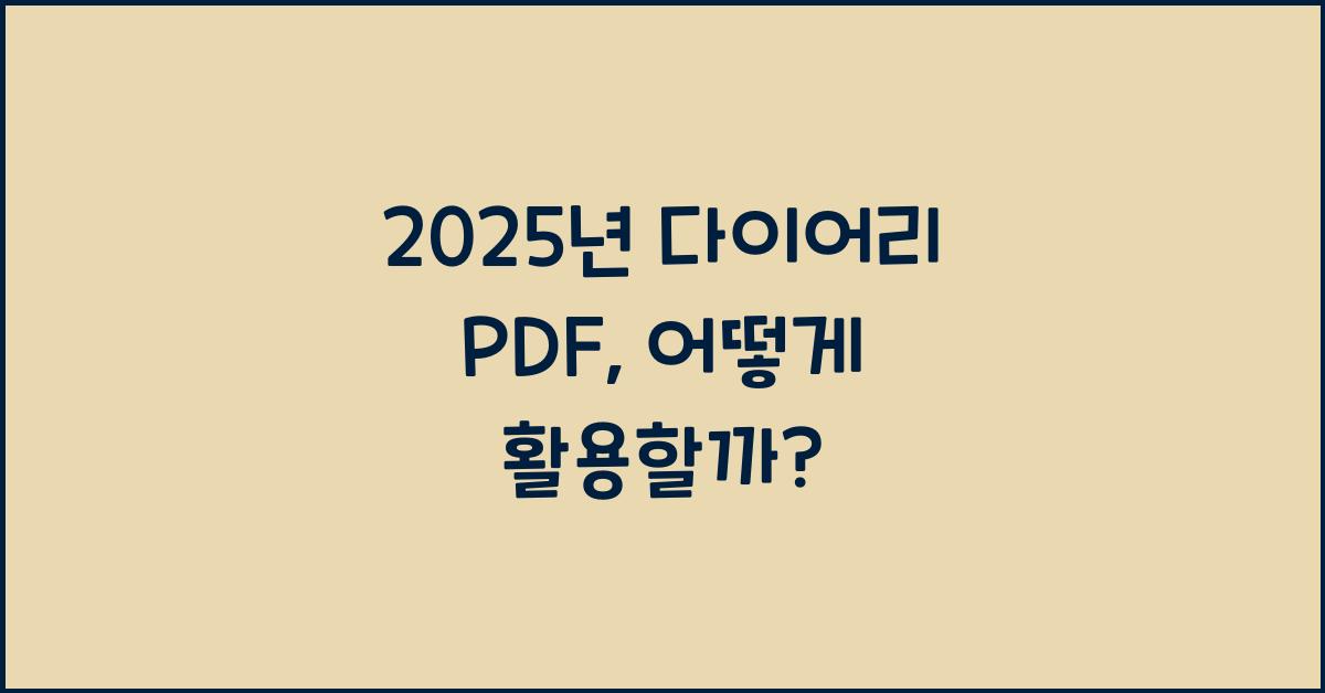2025년 다이어리 pdf