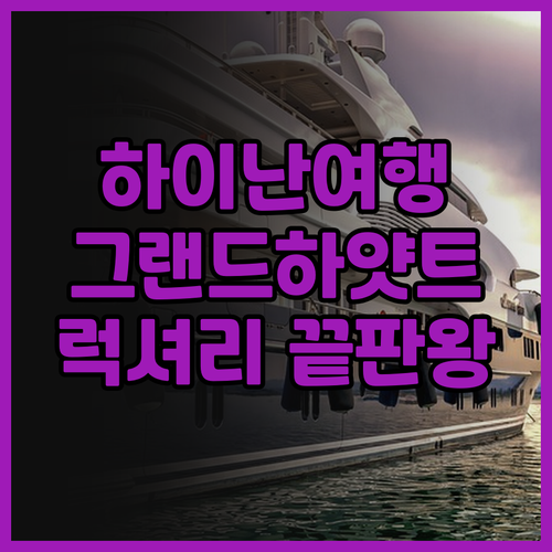 그랜드 하얏트 싼야 하이탕 베이 리조..