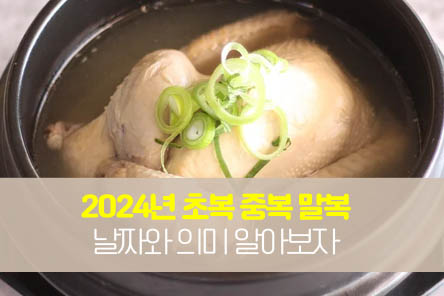 초복-중복-말복-썸네일
