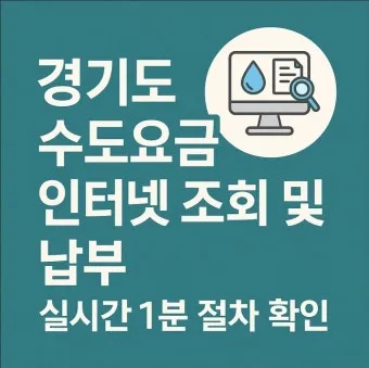 수도요금 조회 납부 방법 정리_12