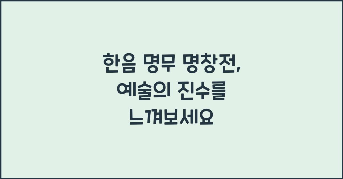 한음 명무 명창전