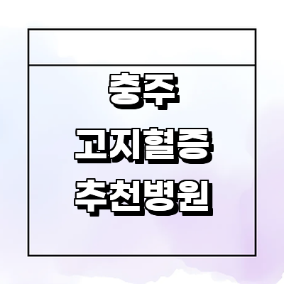 충주시 대상포진