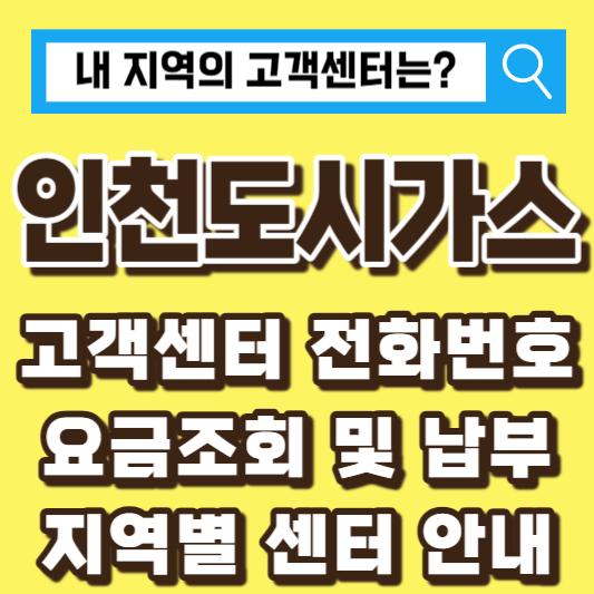 인천도시가스-고객센터