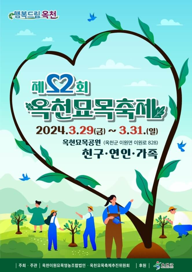 2024 옥천묘목축제 공식포스터
