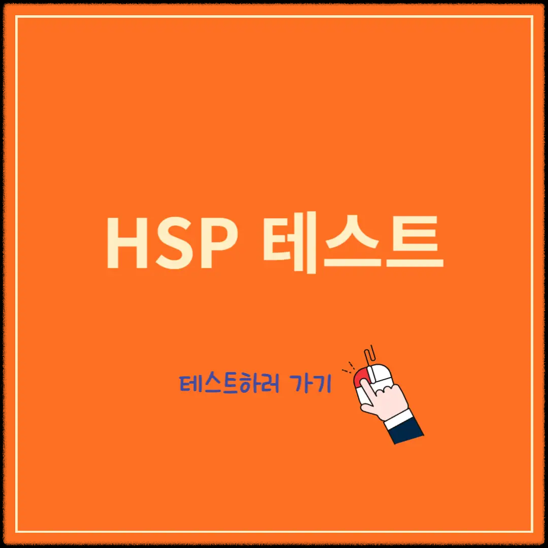 HSP-테스트-무료,-HSP-특징,-스트레스-해소법