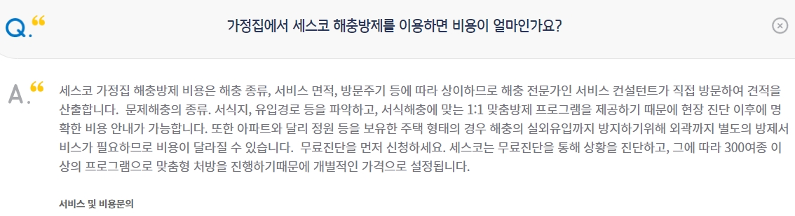 세스코 무료 진단을 통해 가정집 방역 견적을 확인하는 안내 내용