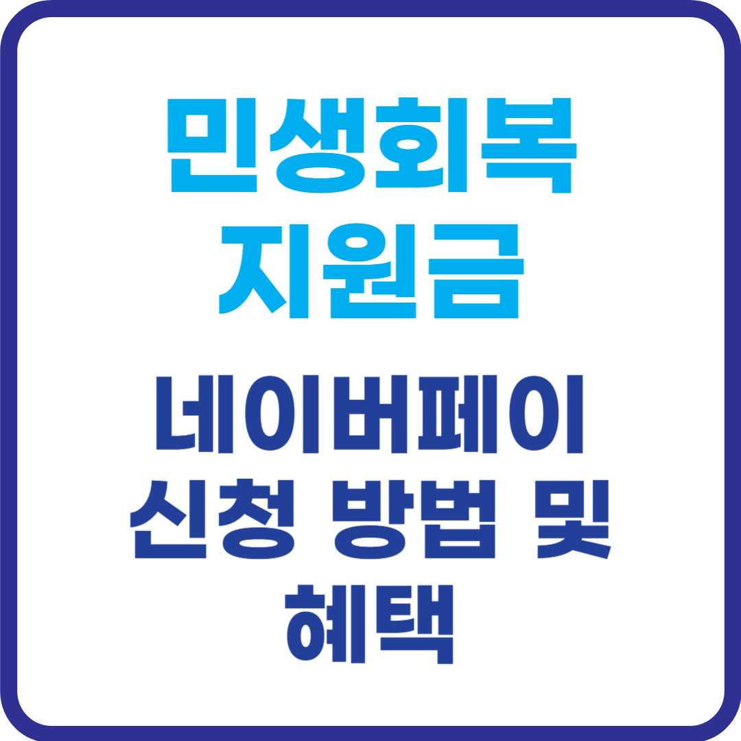 민생회복지원금-네이버페이-신청방법-혜택