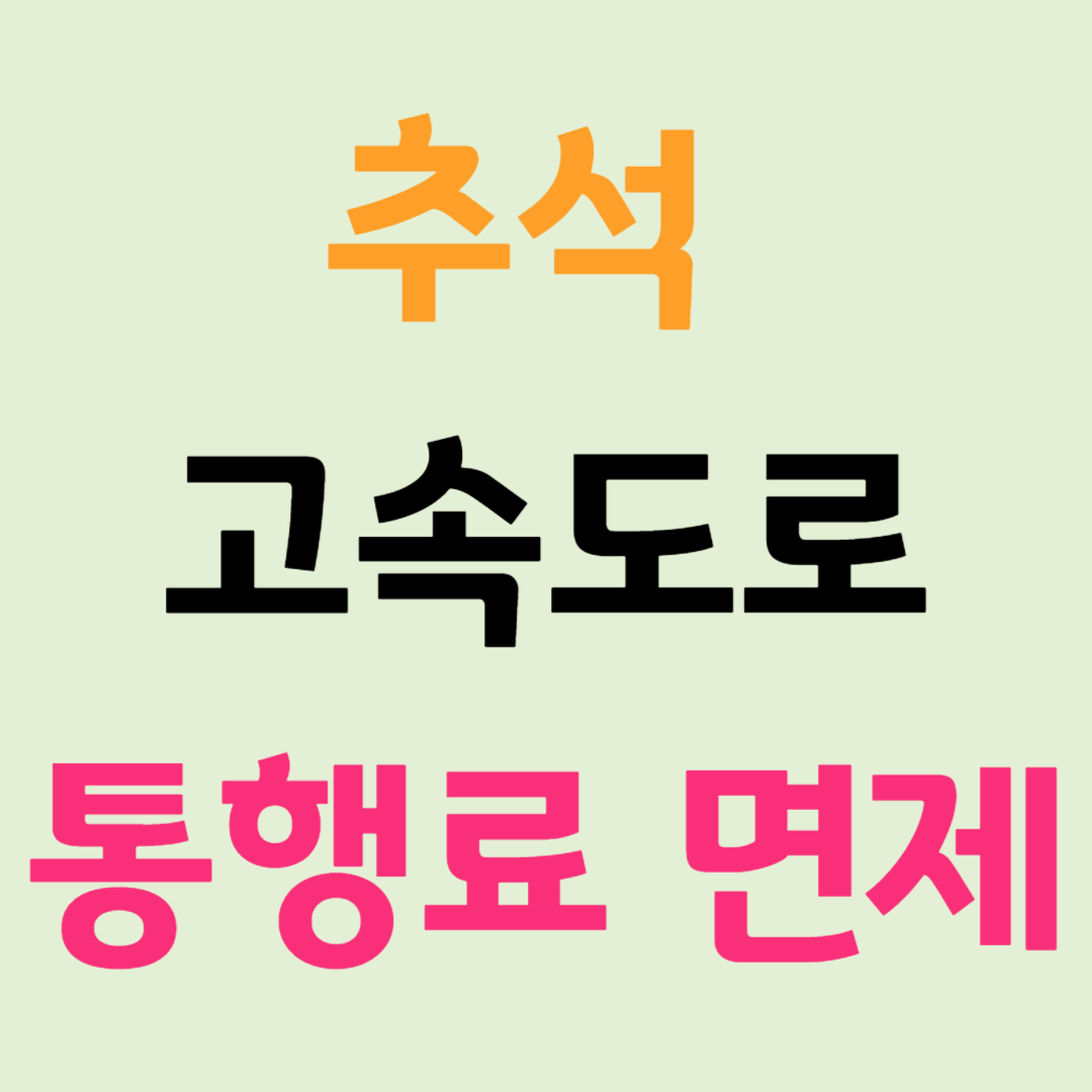 추석 고속도로 통행료 면제