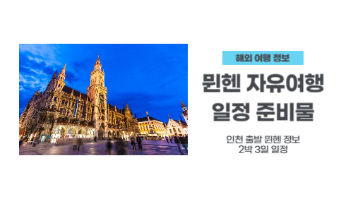 인천공항-항공권-뮌헨-자유여행
