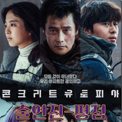 영화 콘크리트유토피아 대종상 6관왕-평점-출연진