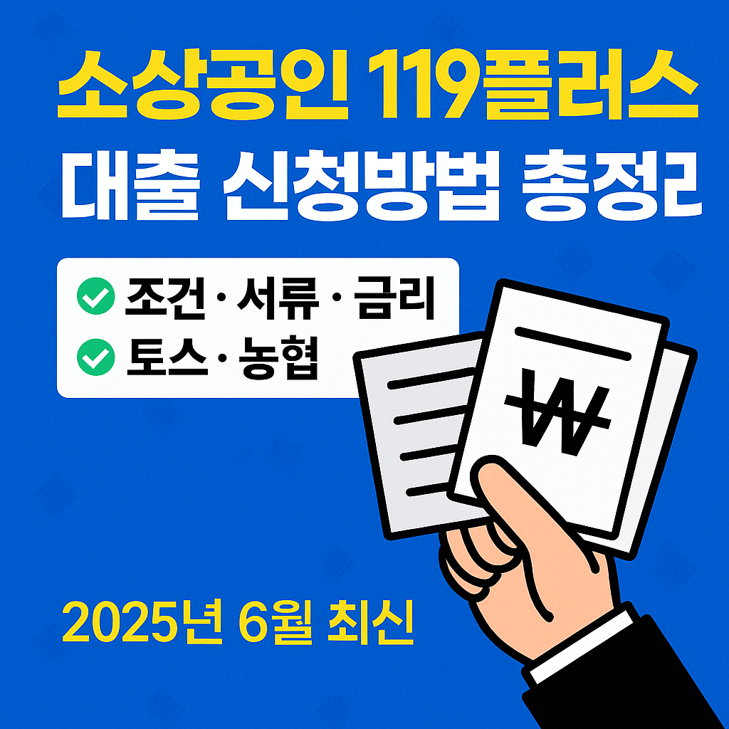 소상공인-119플러스-신청방법-썸네일