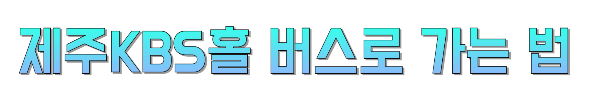 제주KBS홀-버스로-가는-법