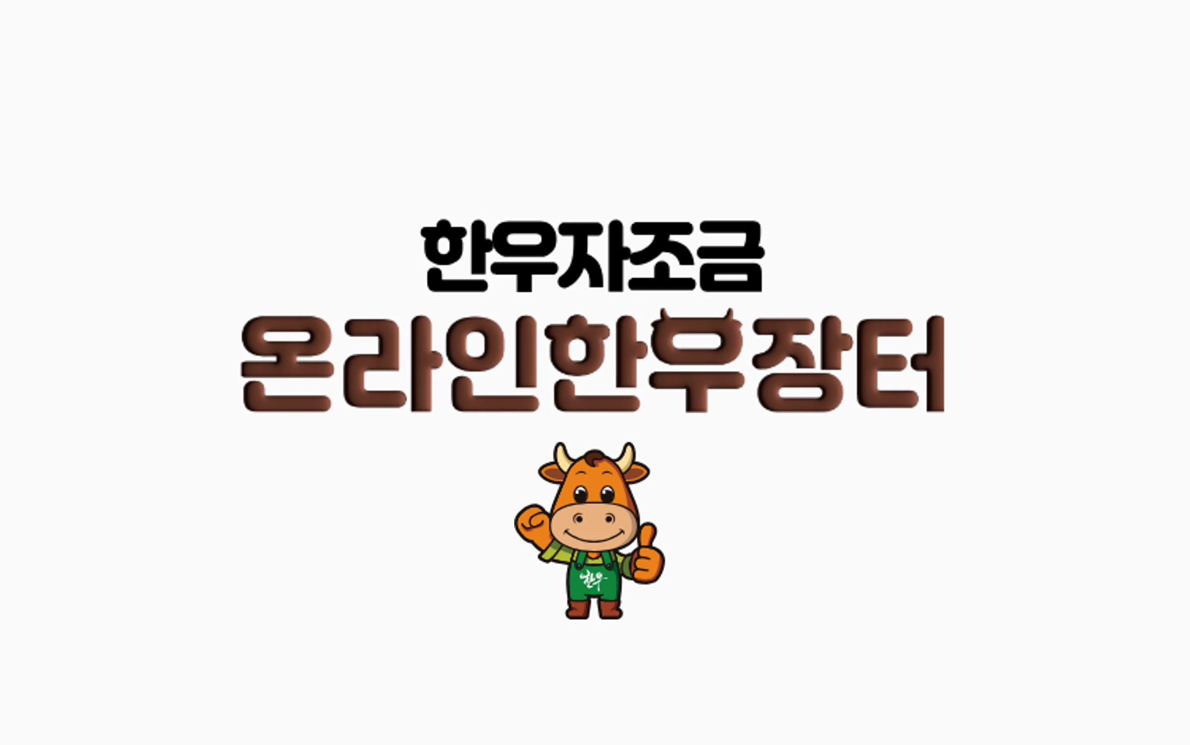 온라인 한우장터