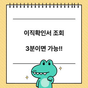 이직확인서 조회
