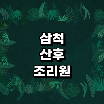 삼척시 산후조리원