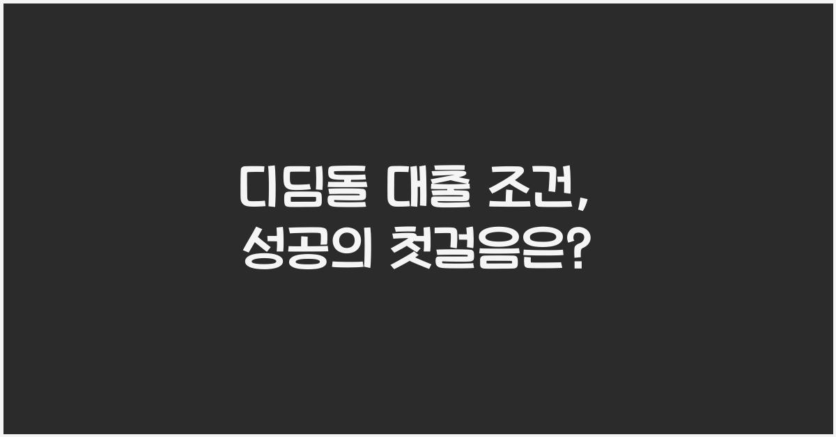 디딤돌 대출 조건