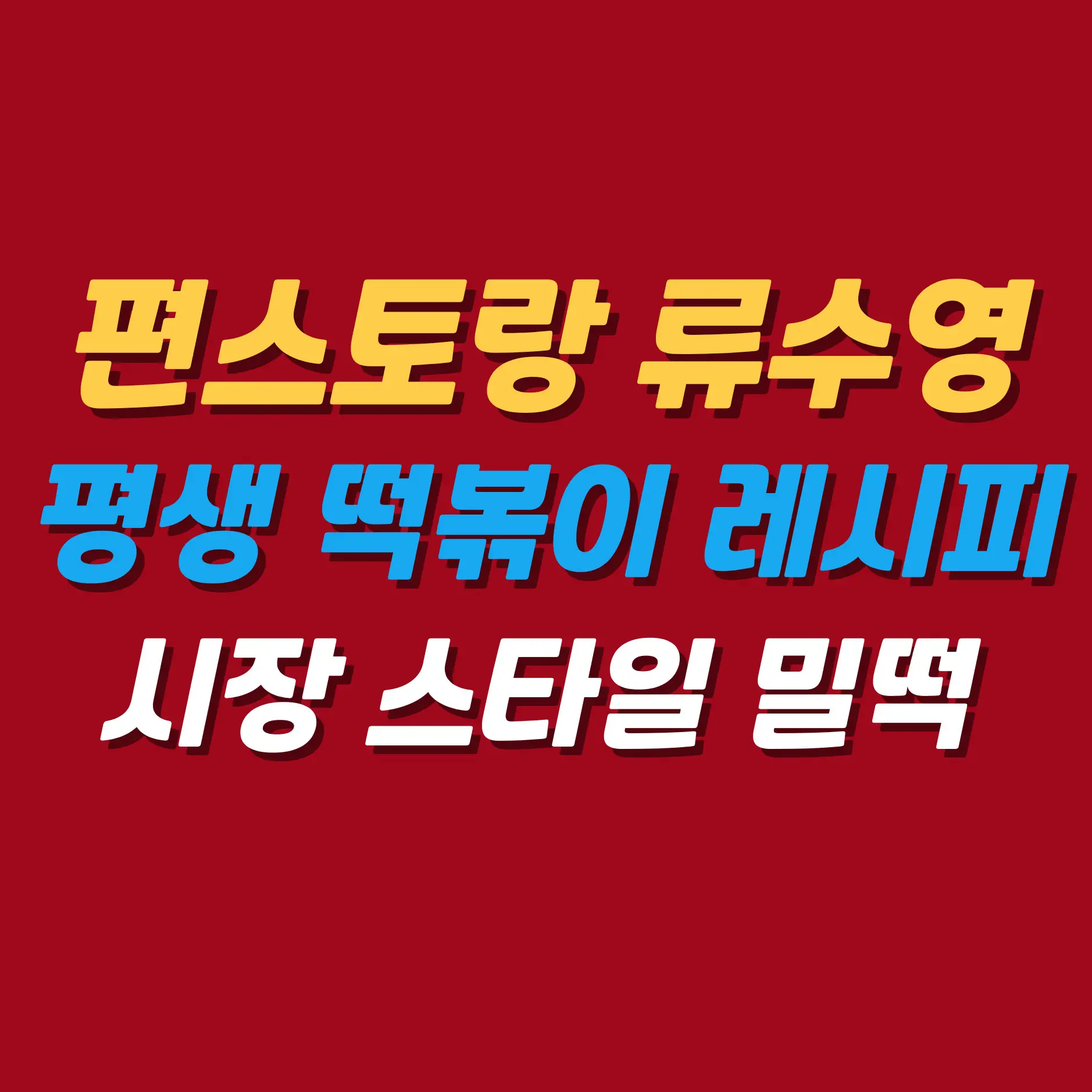 류수영평생떡볶이