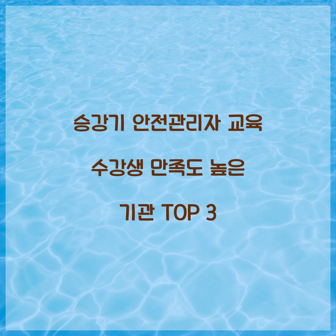 승강기 안전관리자 교육 수강생 만족도 높은 기관 TOP 3