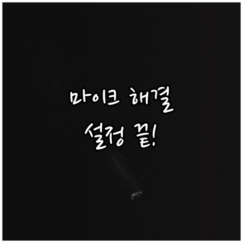 컴퓨터 마이크 단자 연결 및 입력 장..
