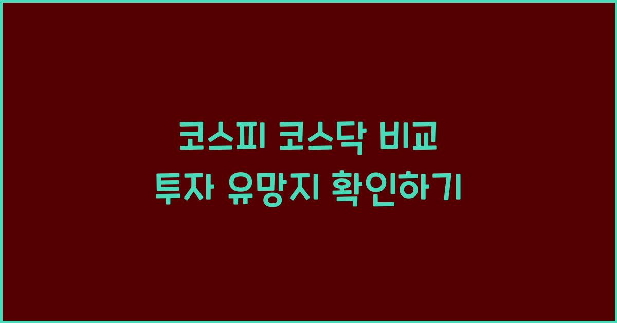 코스피 코스닥 비교