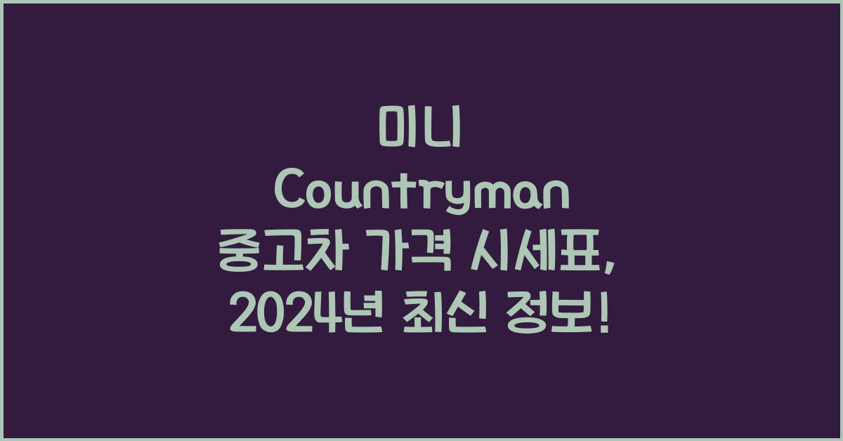 미니 Countryman 중고차 가격 시세표