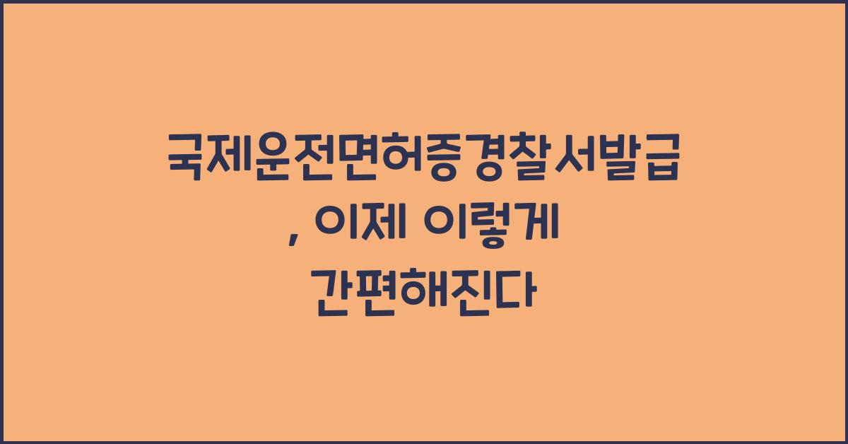 국제운전면허증경찰서발급