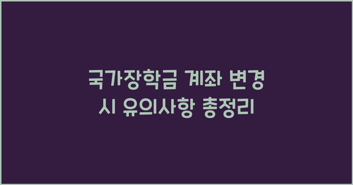국가장학금 계좌 변경