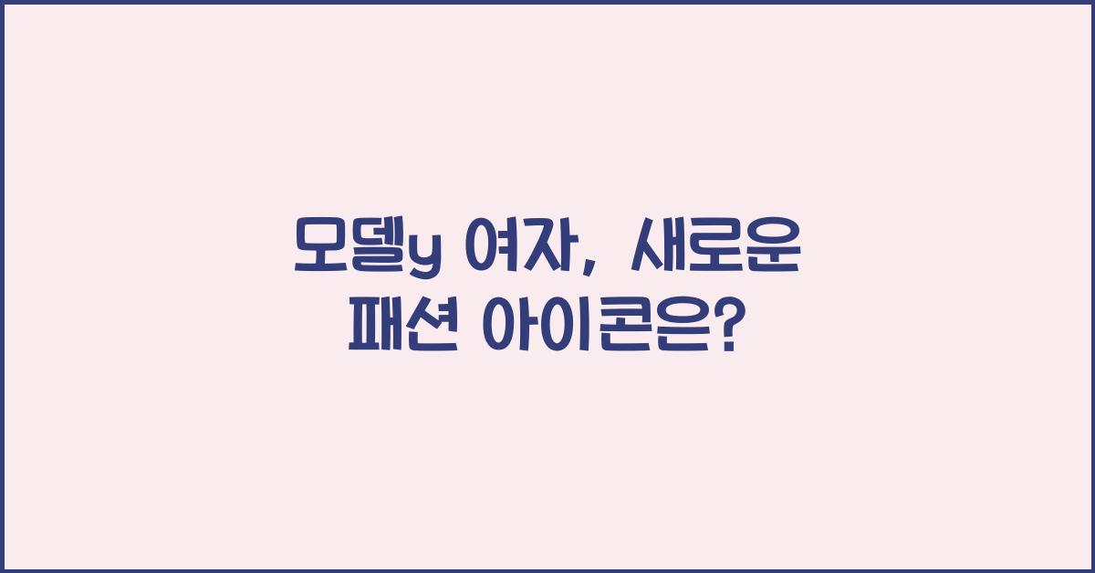 모델y 여자