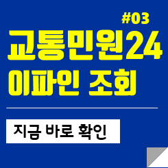 교통민원24 이파인 최근 단속내역 실시간 조회 이파인 과태료 조회