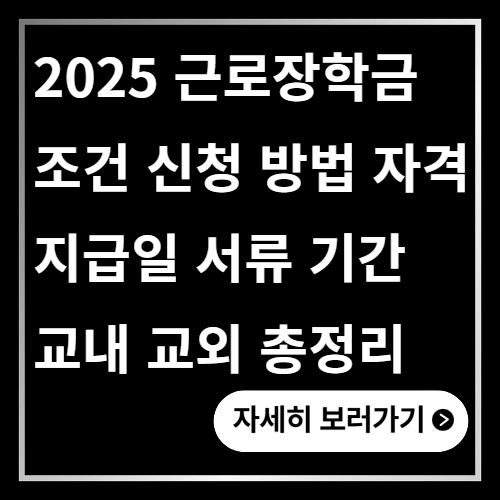 근로장학금 조건 신청 방법 총정리 ❘ 자격 지급일 서류 기간 교내 교외 2025