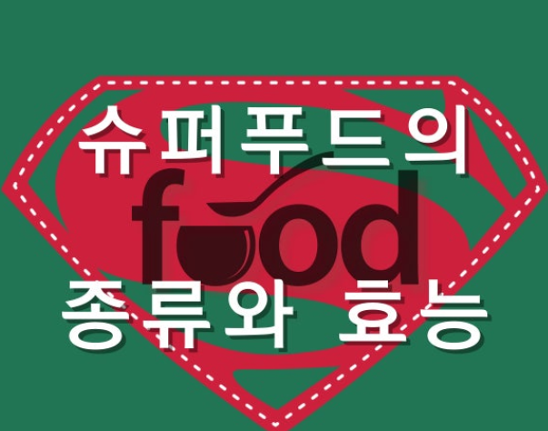 올해 주목할 슈퍼푸드 TOP