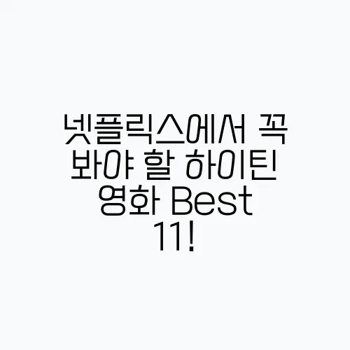 넷플릭스에서 꼭 봐야 할 하이틴 영화 Best 11!