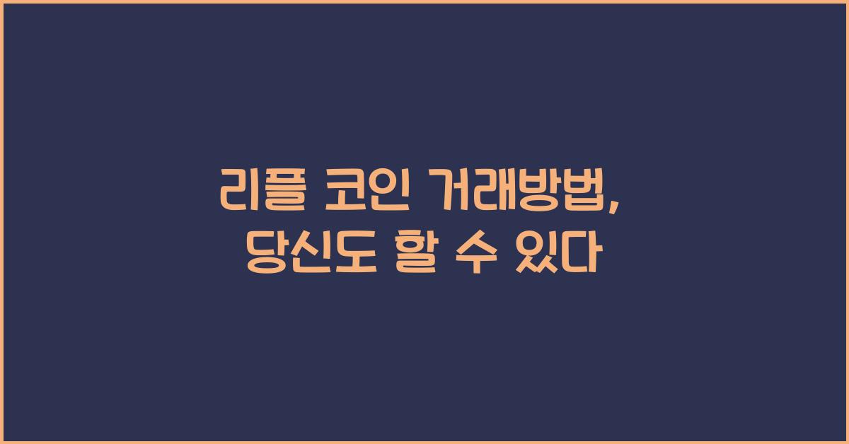 리플 코인 거래방법