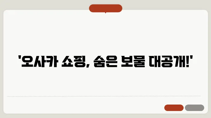 오사카 핫플 쇼핑 아이템과 명소 TOP 5