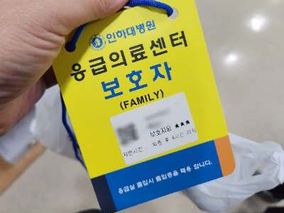 인하대병원_응급실_보호자목걸이