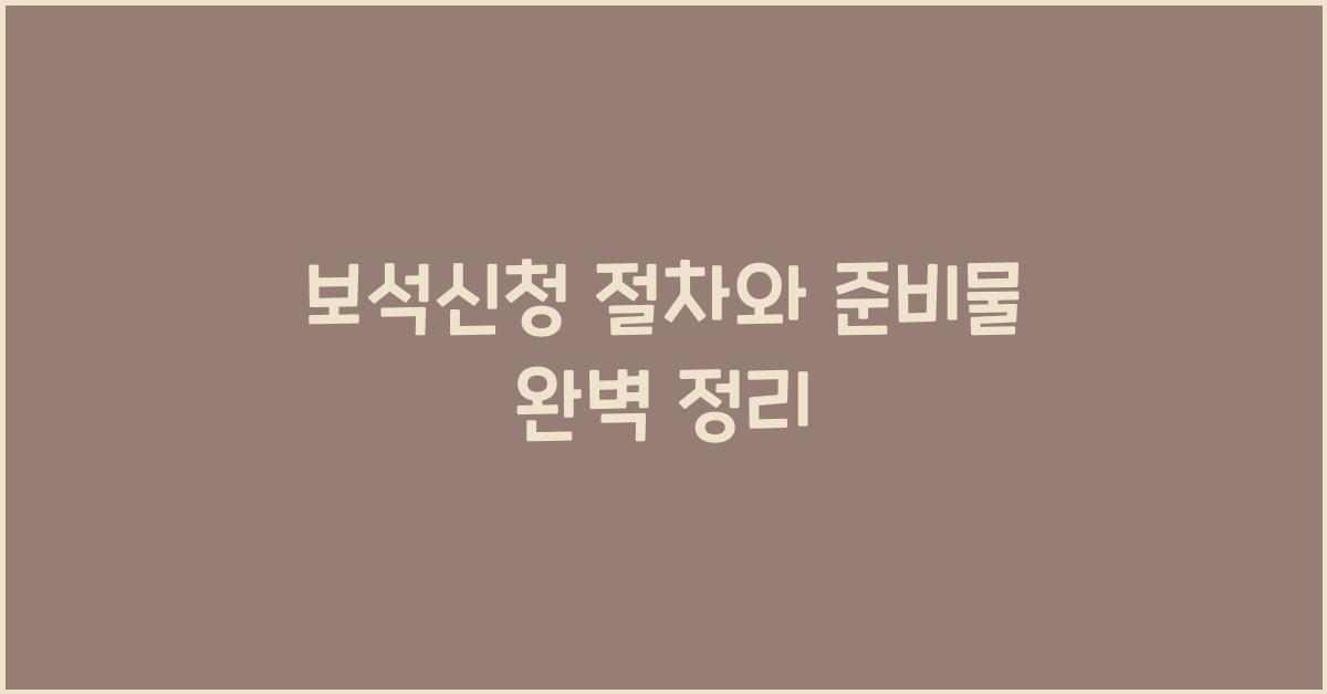 보석신청