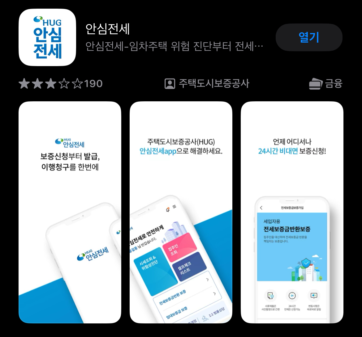 전세사기 예방 앱 < 안심전세 >