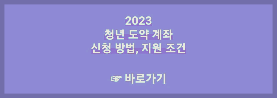 청년도약계좌-바로가기-링크