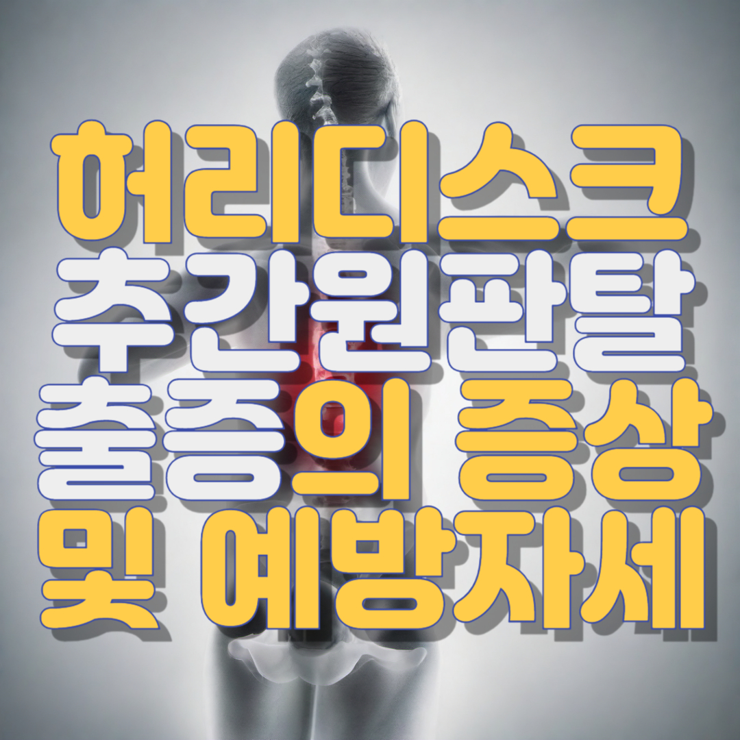 허리디스크 추간원판탈출증의 증상 및 예방자세
