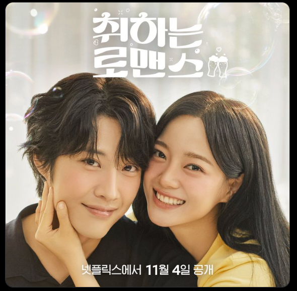 취하는 로맨스 등장인물