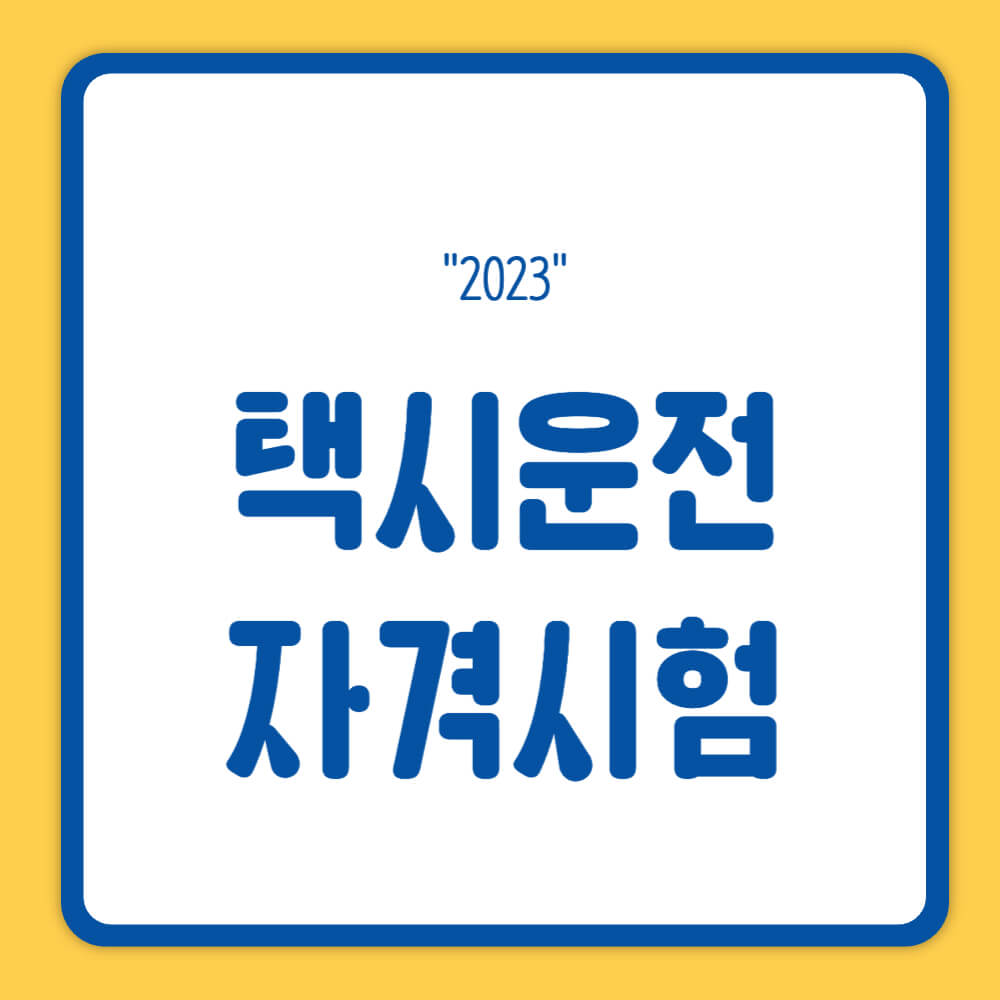 택시운전 자격시험